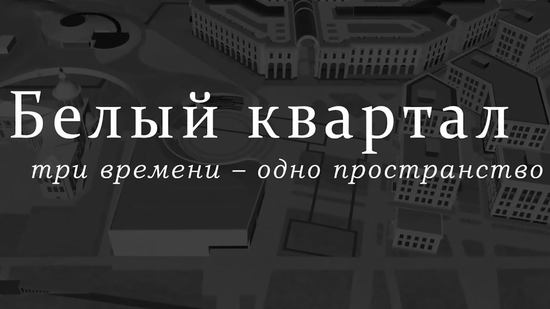 Белый квартал: три времени - одно пространство