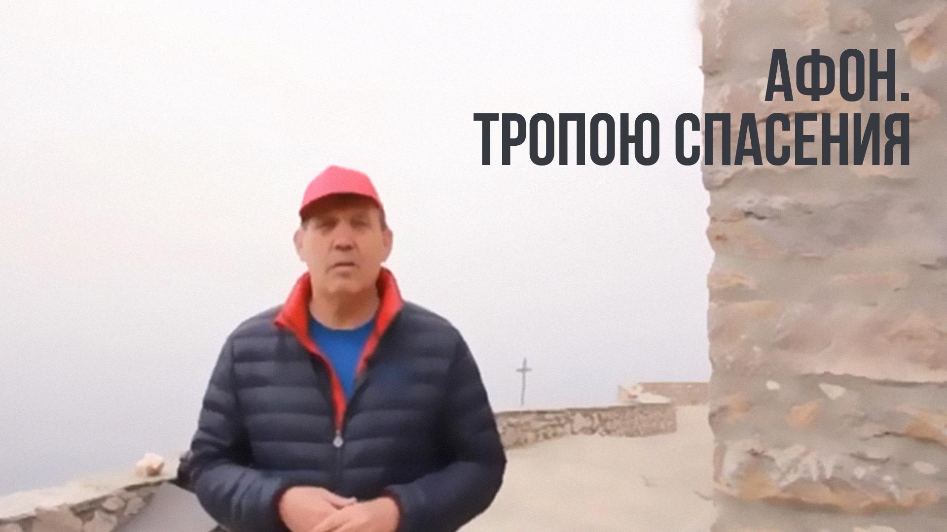 Афон. Тропою спасения