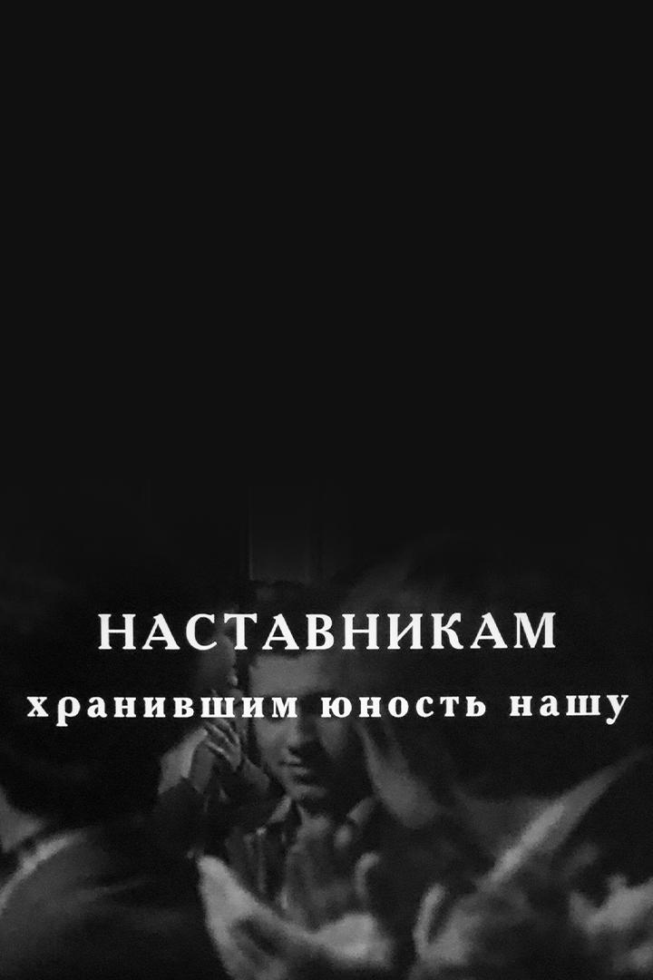 Наставникам, хранившим юность нашу…