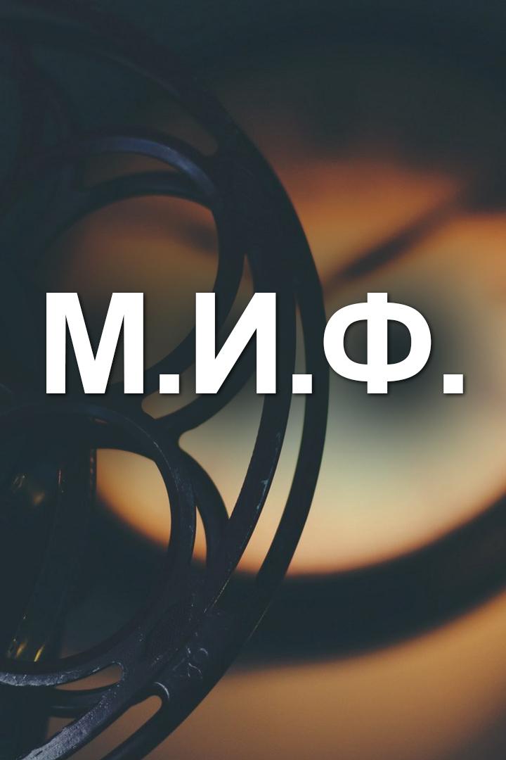 М.И.Ф.