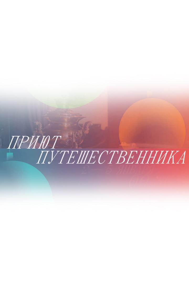 Приют путешественника