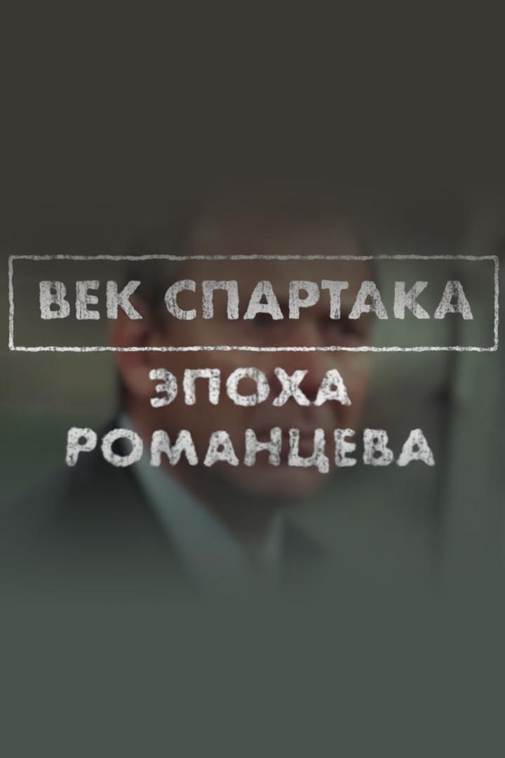 Эпоха Романцева