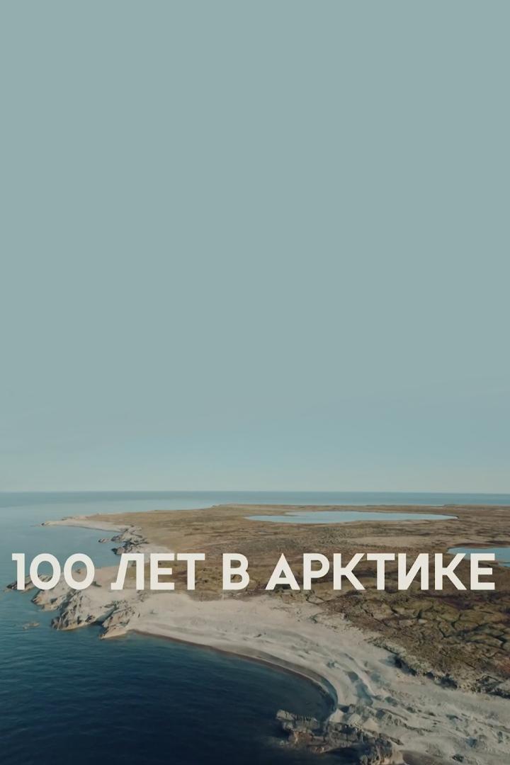 100 лет в Арктике