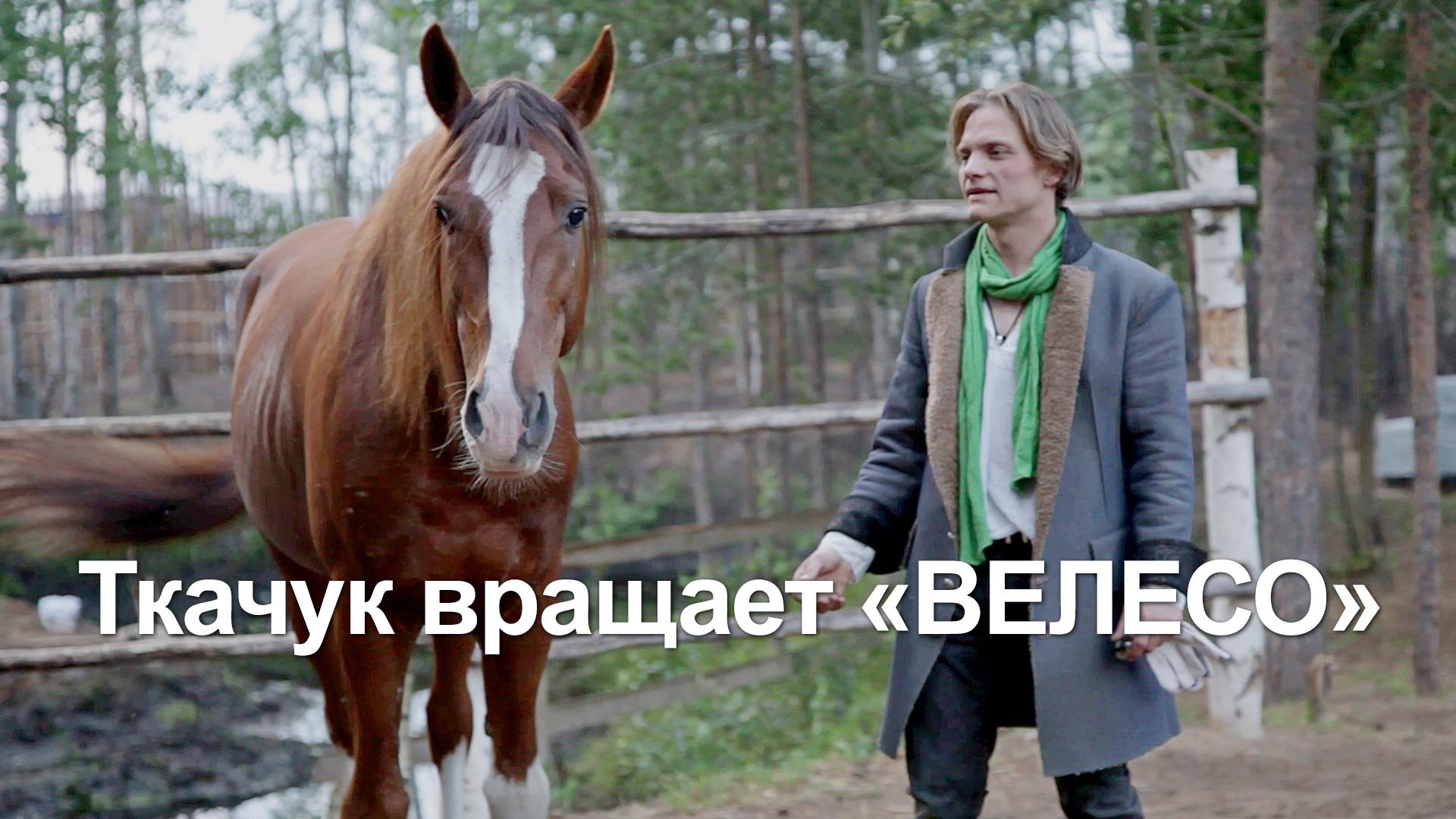 Ткачук вращает "ВЕЛЕСО"