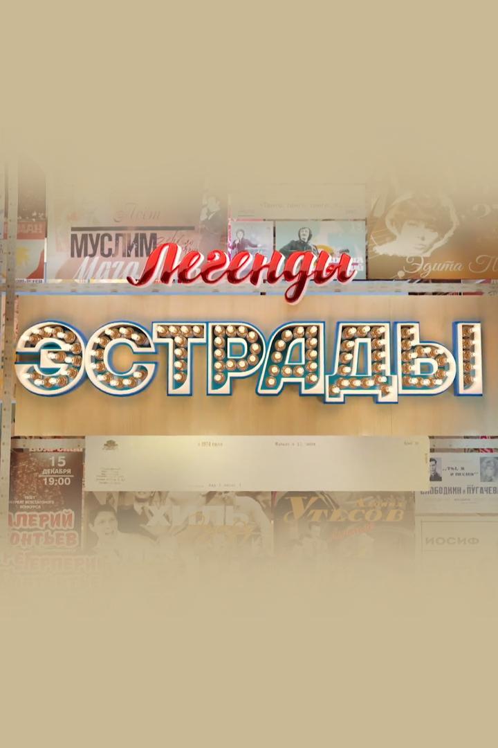 Легенды эстрады. Юмор на двоих