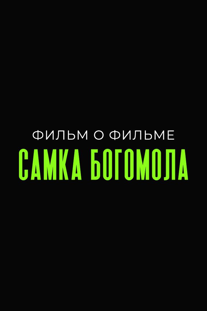 ФОФ. Самка Богомола
