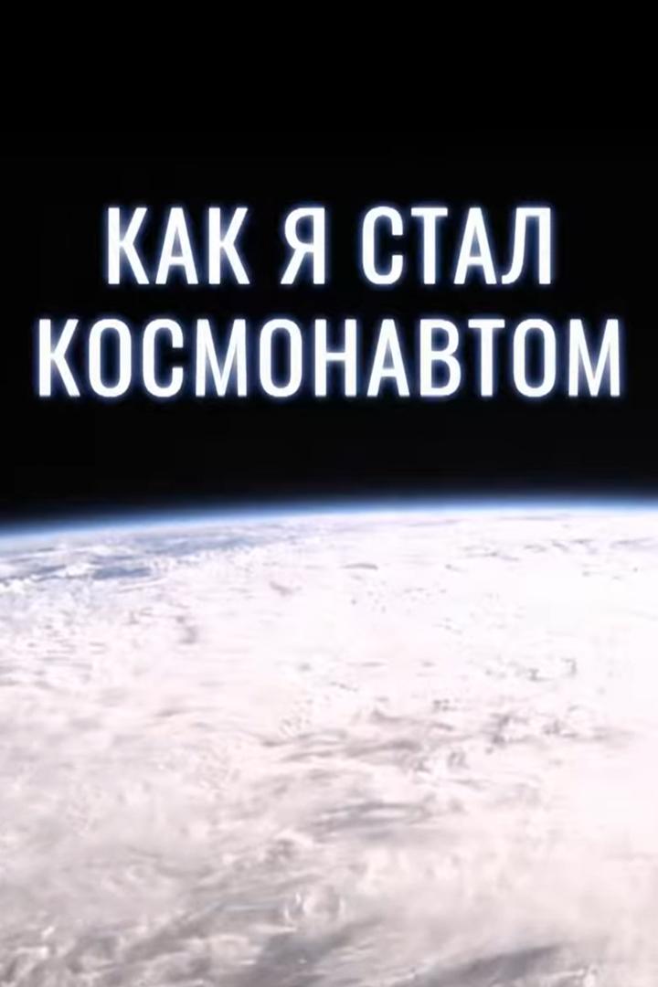 Наука: "Как я стал космонавтом"