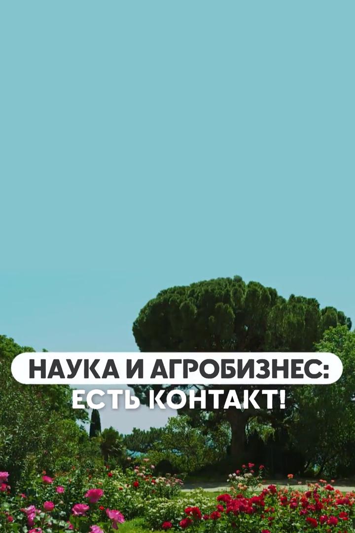 Наука и агробизнес