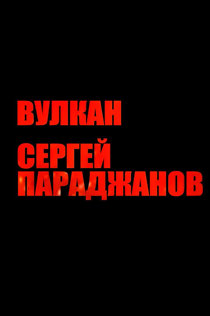 Вулкан Сергей Параджанов