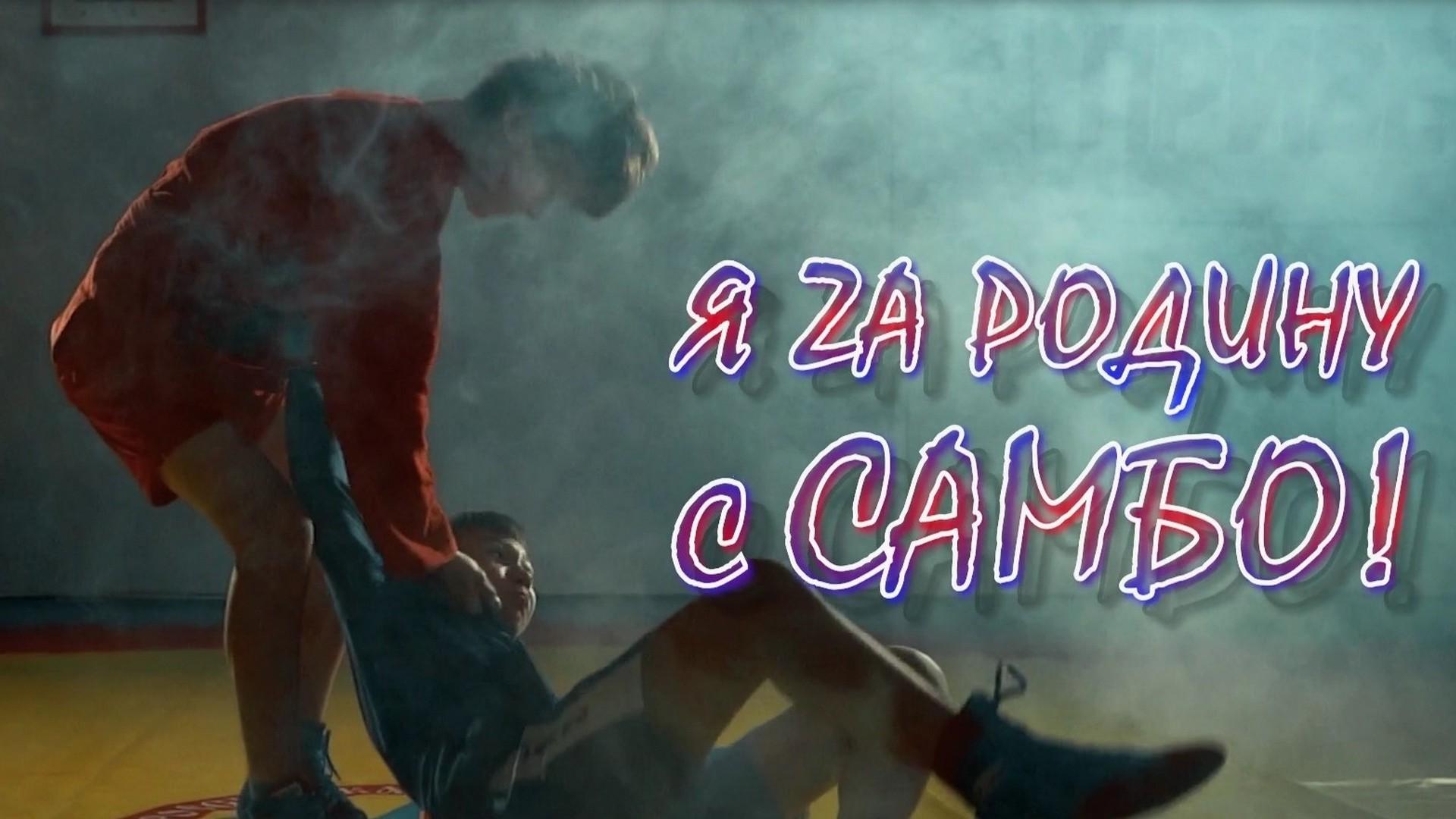 Я за Родину с самбо