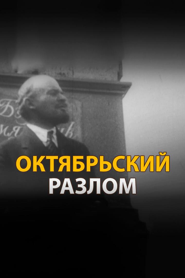 Октябрьский разлом