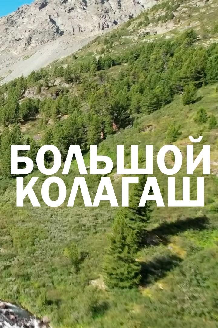 Большой Колагаш