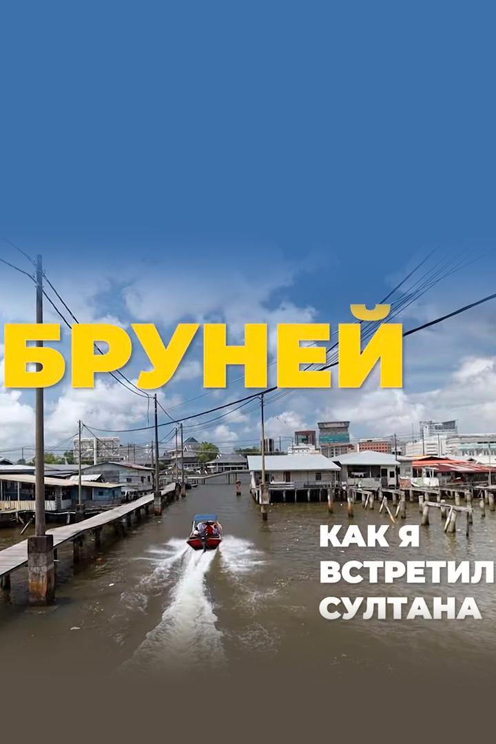 Путешествие в Бруней - Докатились. Катя и Булат