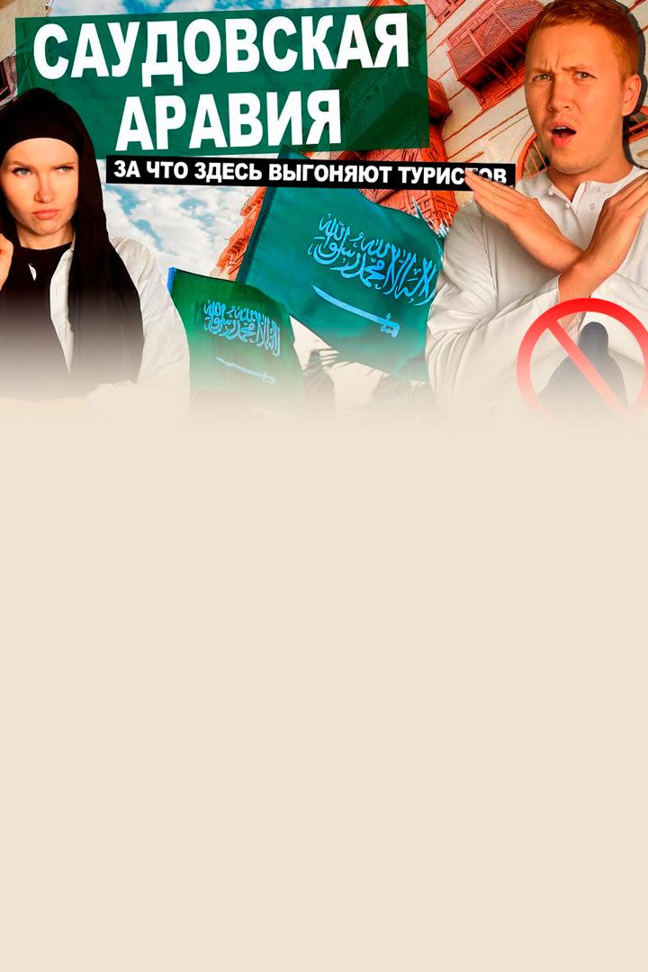 Саудовская Аравия - Докатились. Катя и Булат