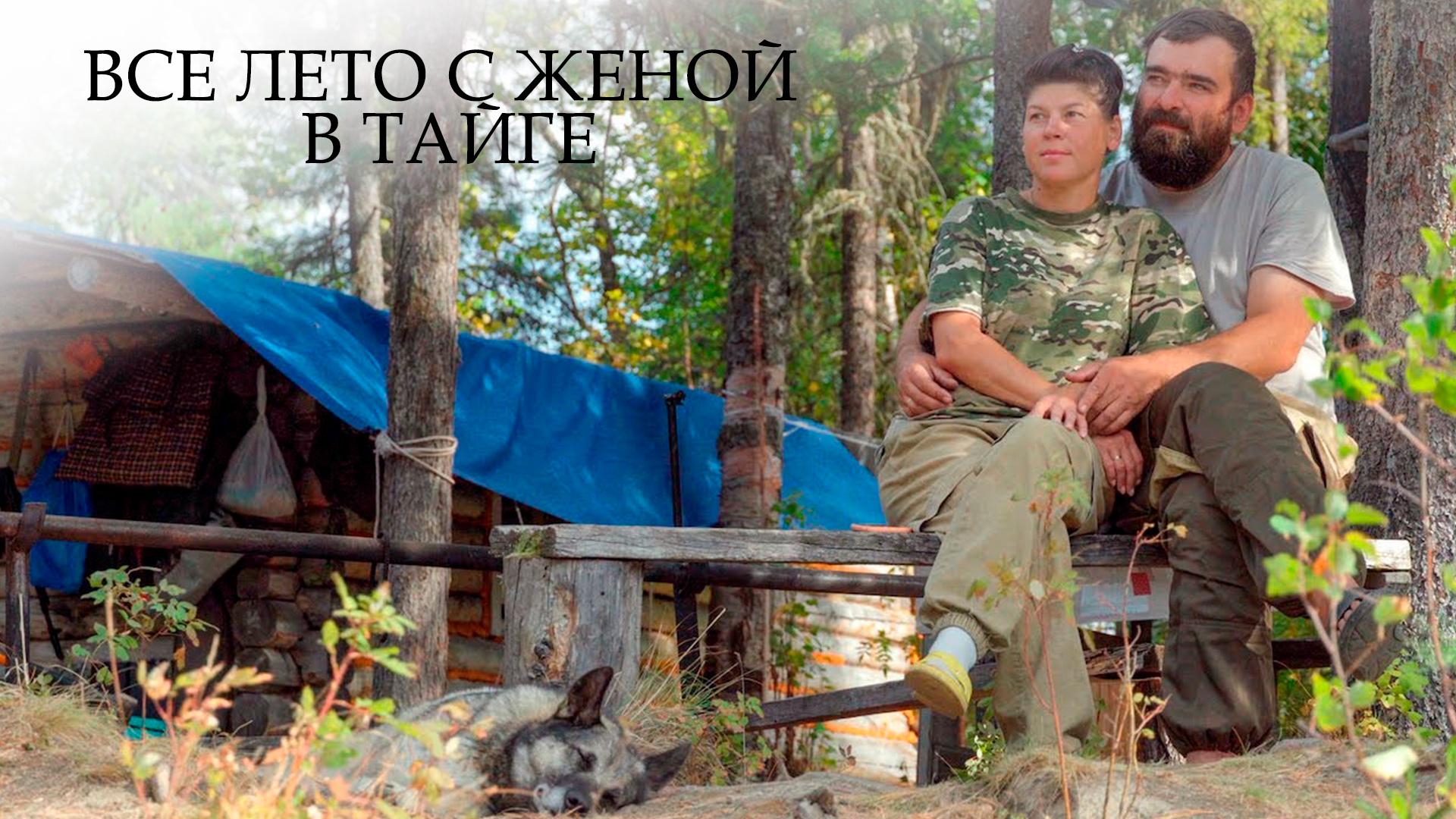 Все лето с женой в тайге