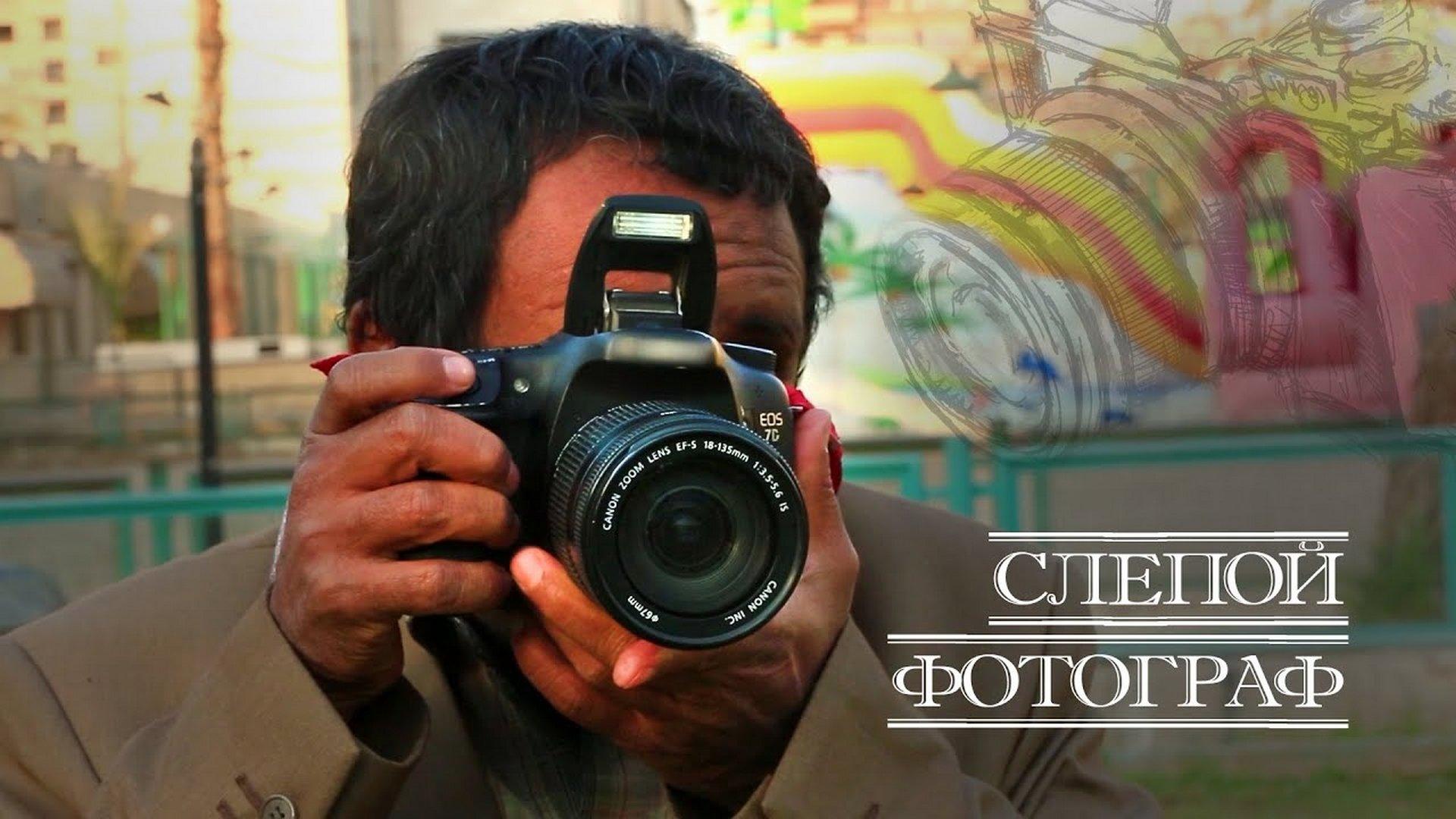 Слепой фотограф