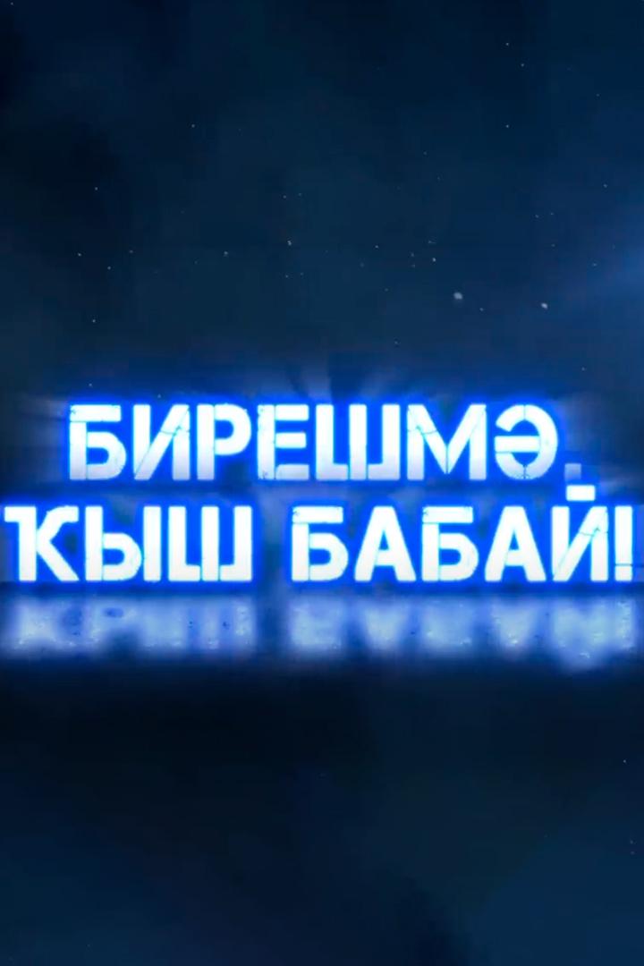 Бирешма, Кыш бабай