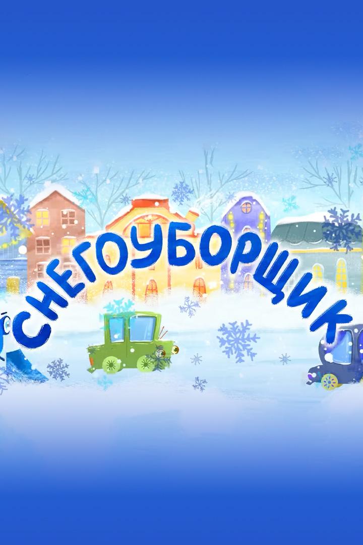 Снегоуборщик