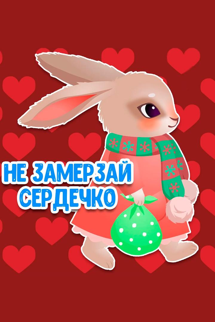 Не замерзай сердечко