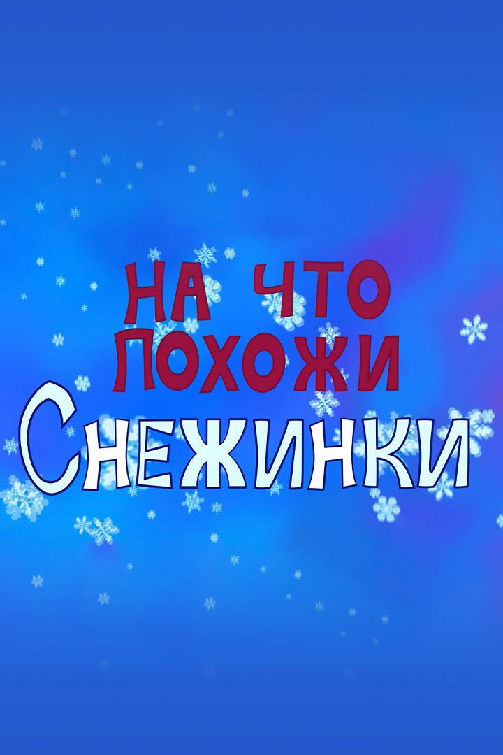 На что похожи снежинки