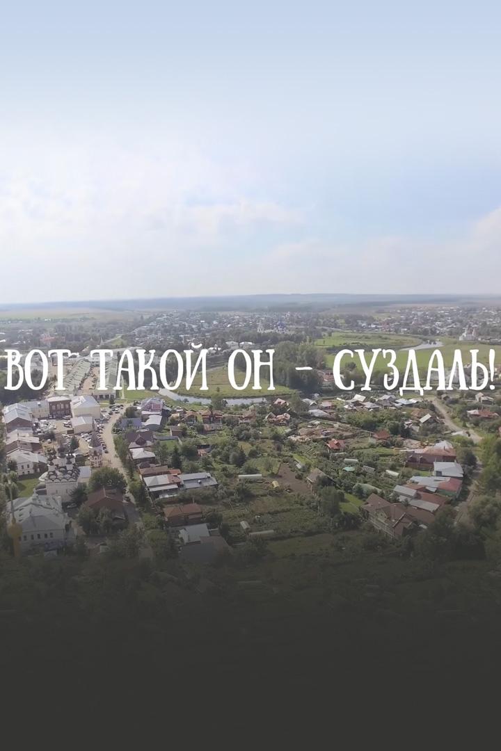 Вот такой он - Суздаль