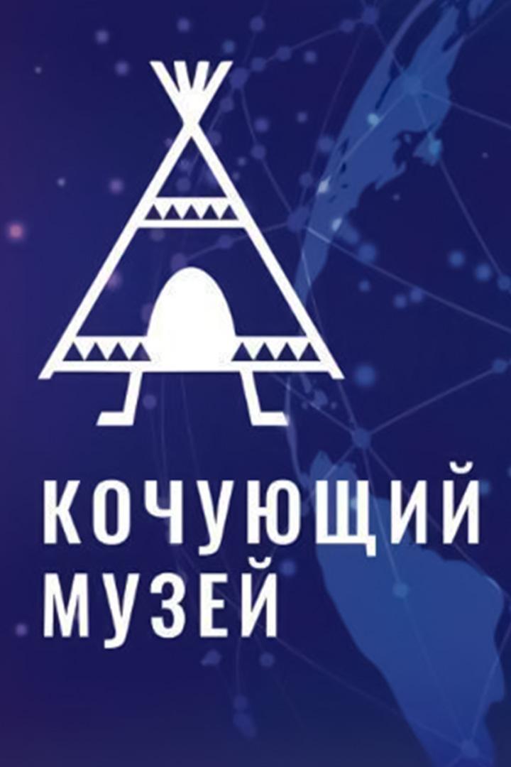 Кочующий музей