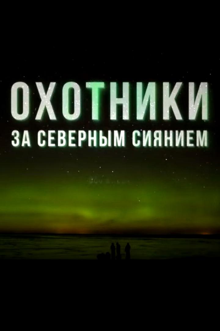 Охотники за северным сиянием + Моя дикая семья