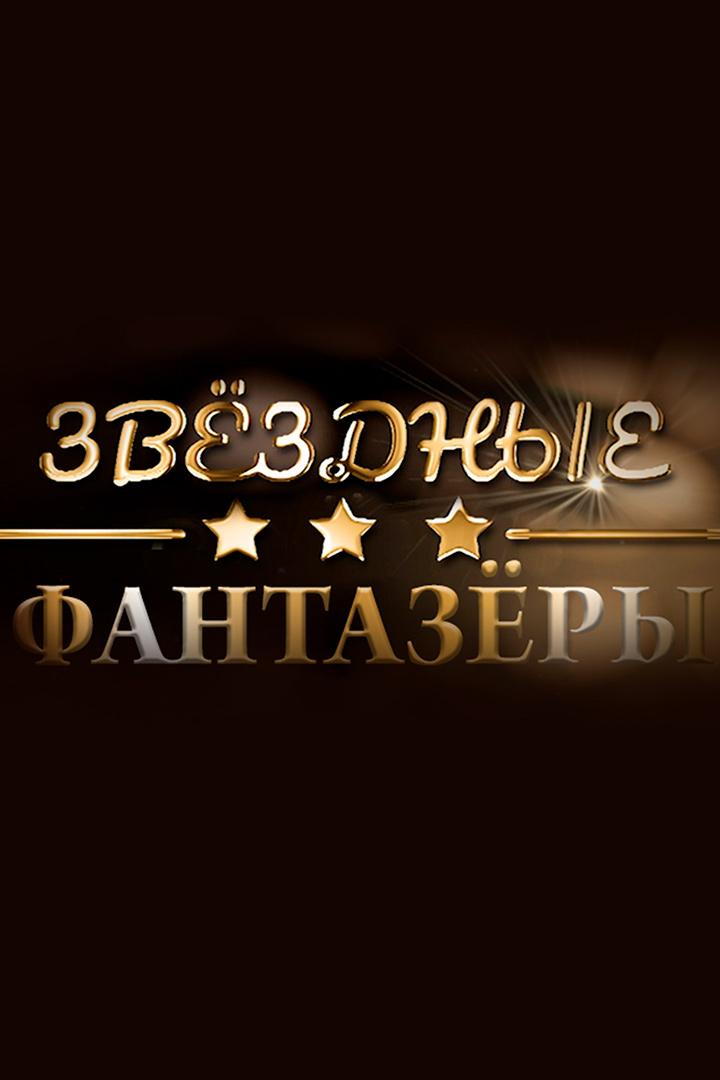 Звёздные фантазёры