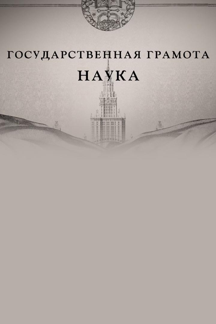Государственная грамота. Наука
