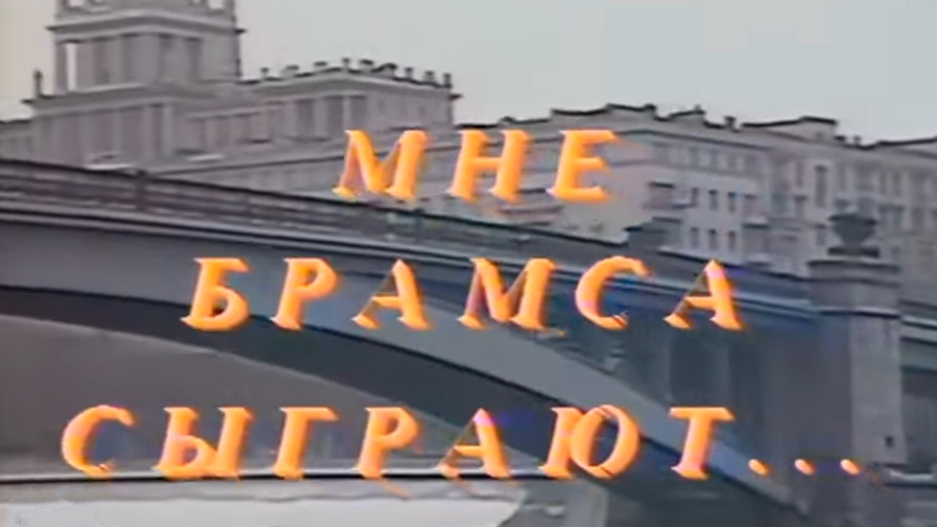 Мне Брамса сыграют... Андрей Попов