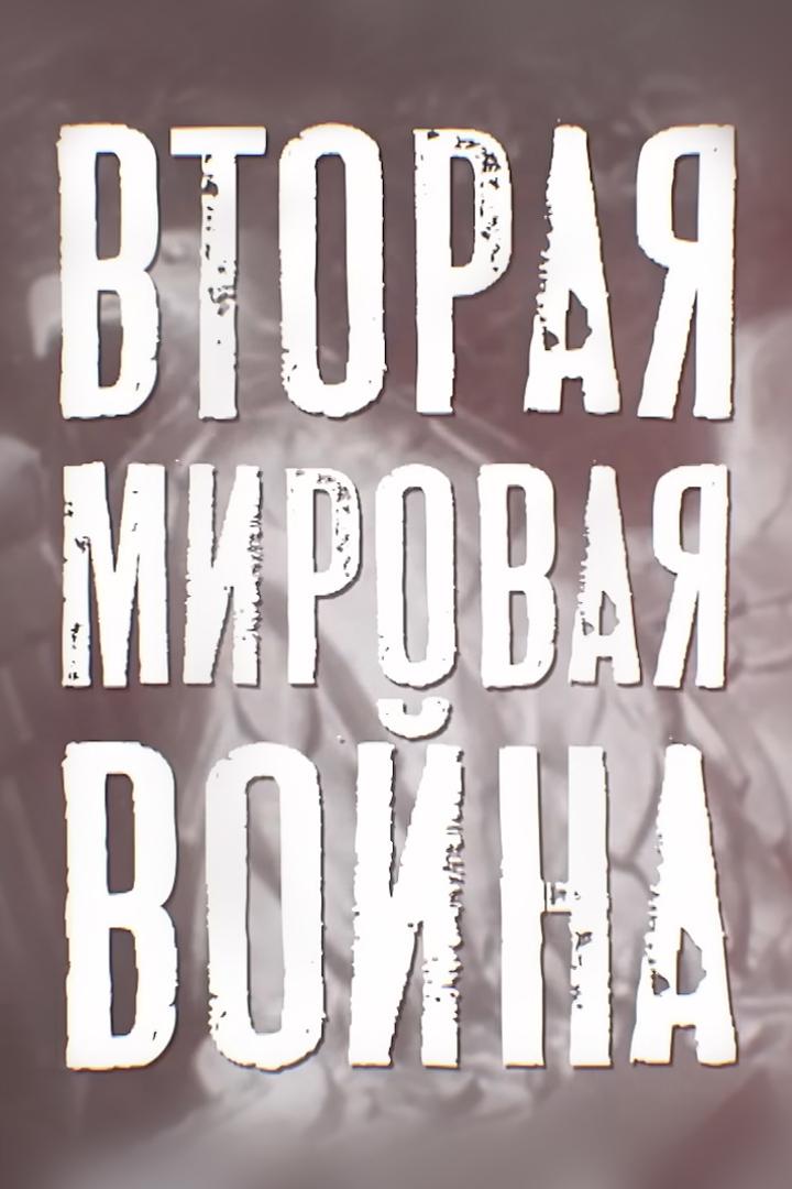 Вторая мировая война