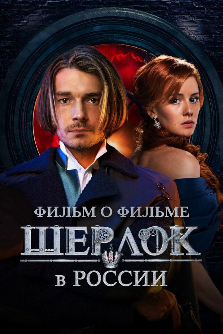 Фильм о фильме. Шерлок в России