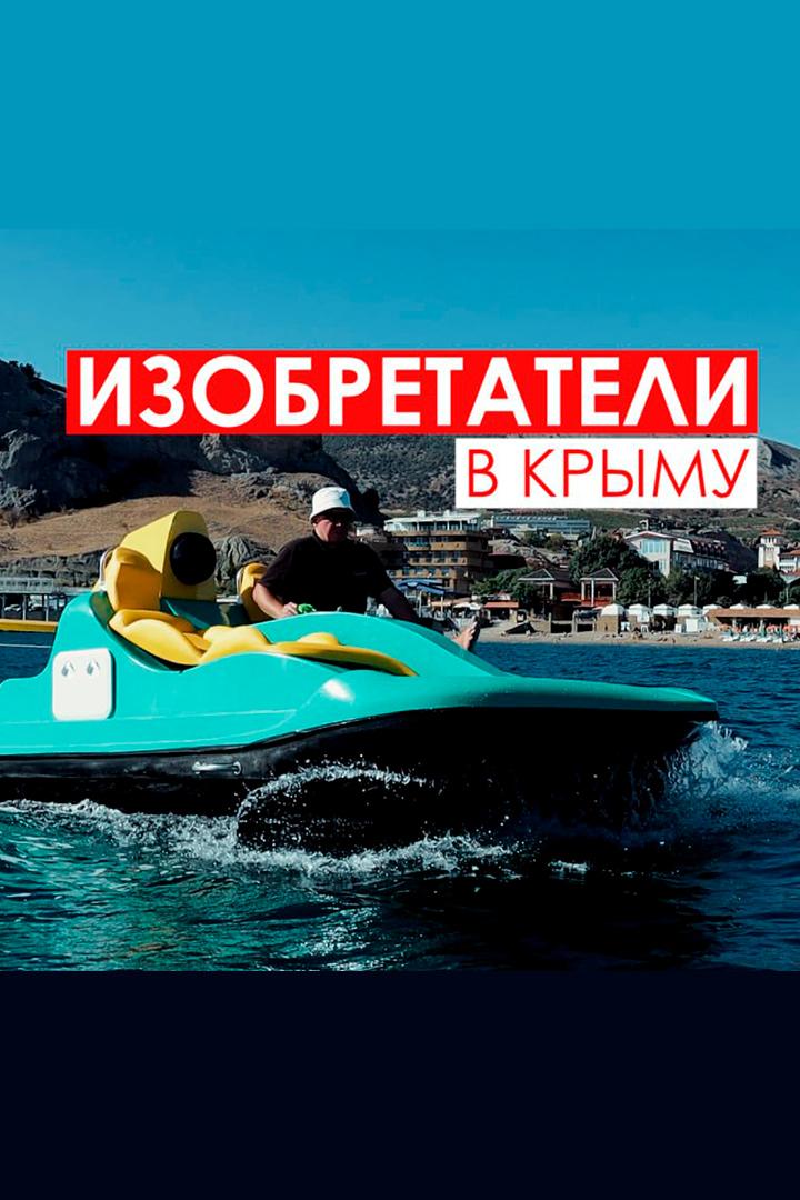 Изобретатели в Крыму