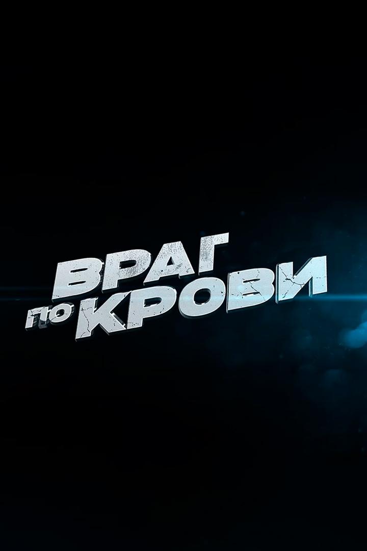 Враг по крови
