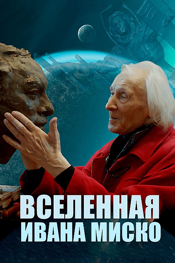 Вселенная Ивана Миско