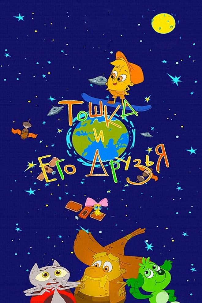 Тошка и его друзья. Дополненная реальность. Перезагрузка