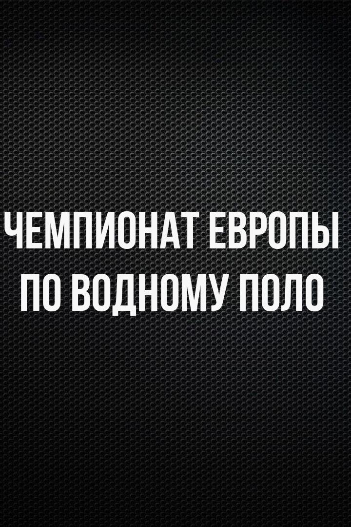 Водное поло. Чемпионат Европы. Женщины. 1/4 финала. Италия - Венгрия. Трансляция из Нидерландов