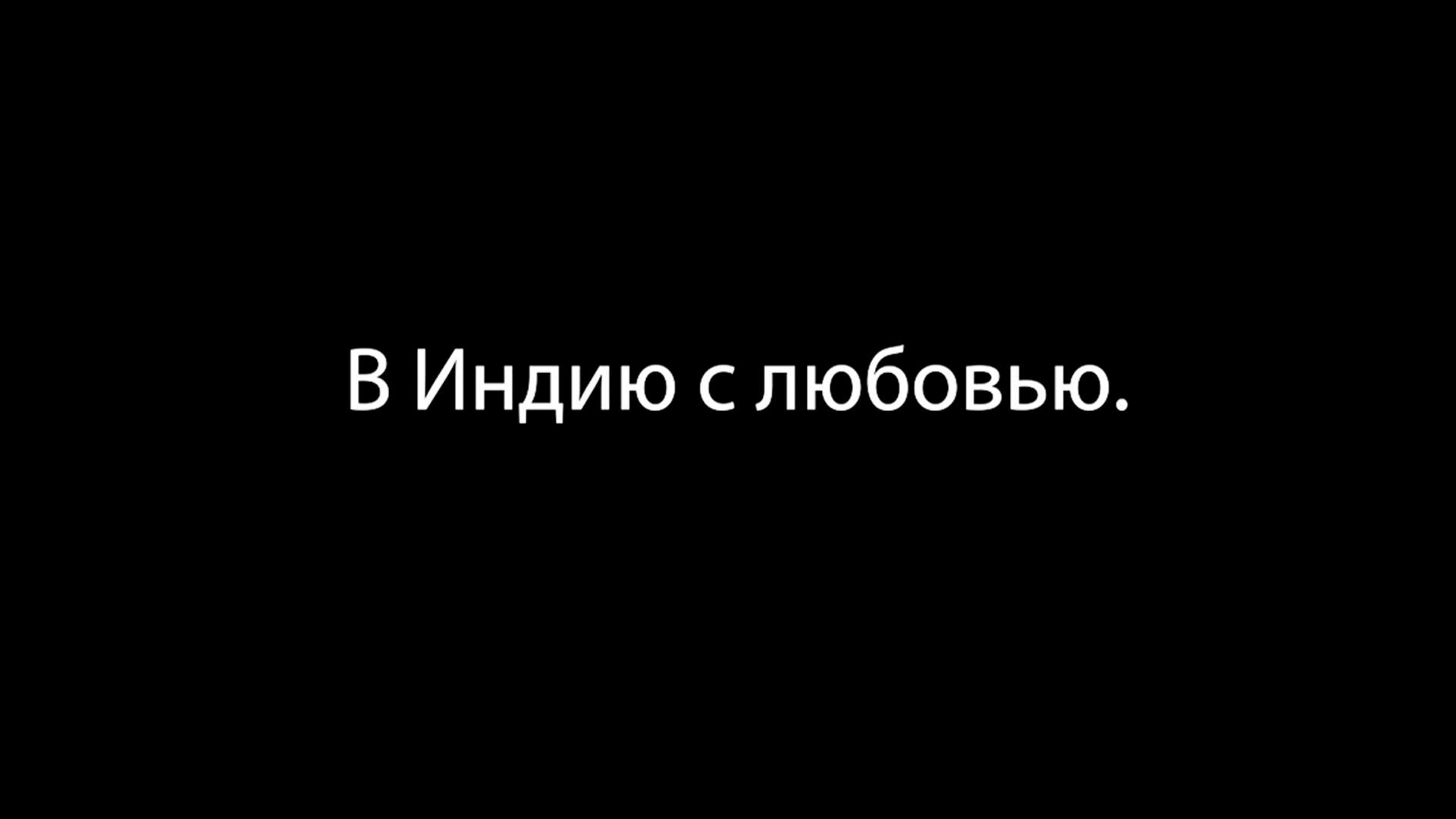 В Индию с любовью