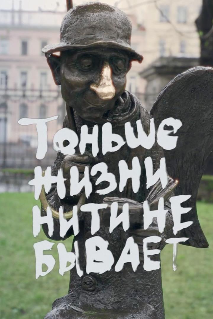 Тоньше жизни нити не бывает