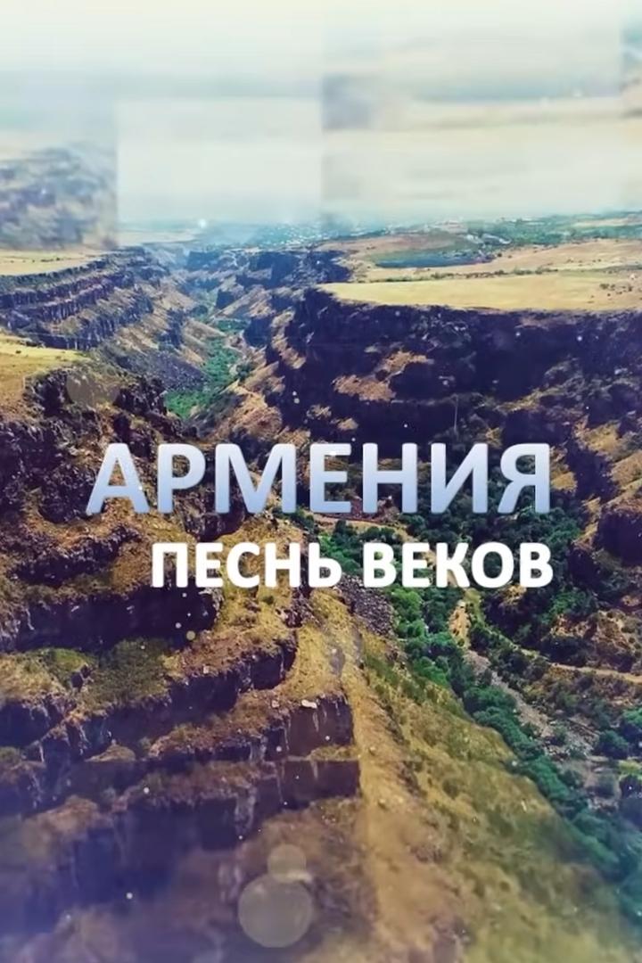 Армения. Песнь веков