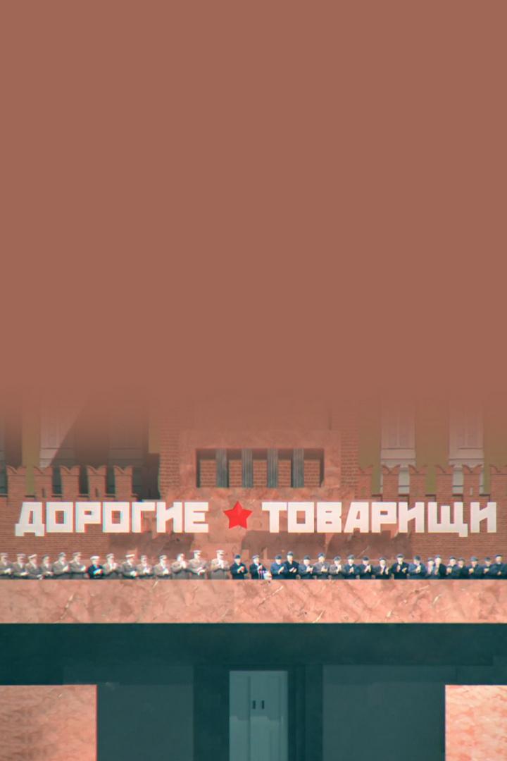 Дорогие товарищи. Девочки для министра