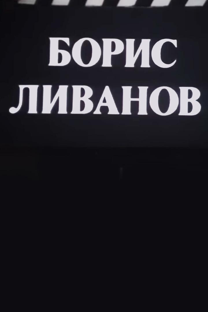 Борис Ливанов