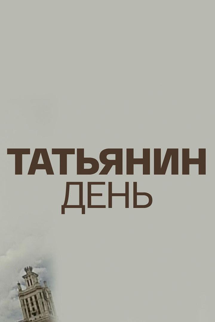 Татьянин день