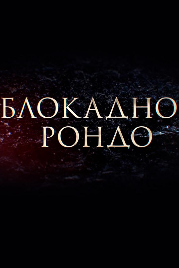 Блокадное рондо