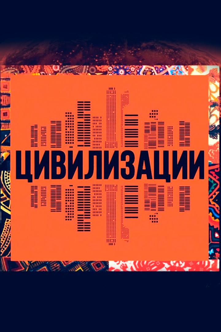 Цивилизации