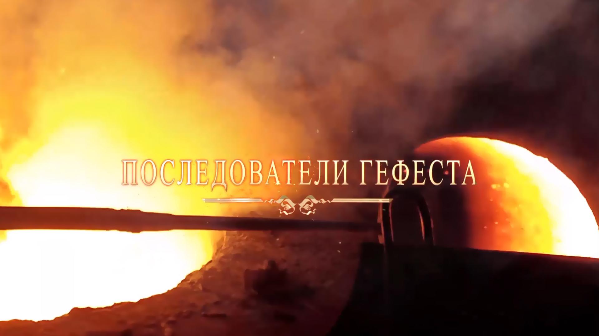 Последователи Гефеста