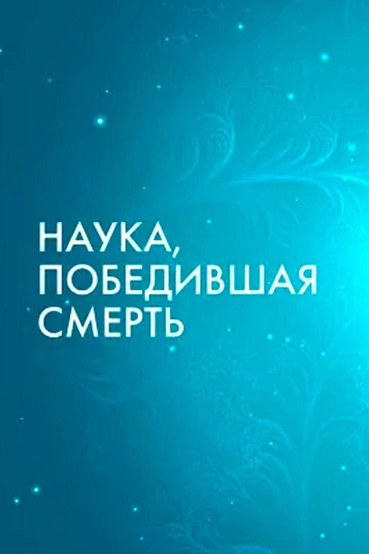 Наука, победившая смерть
