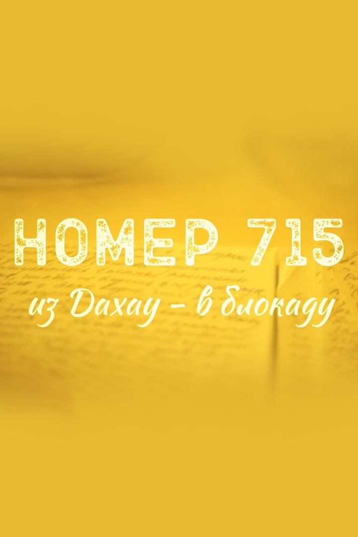 Номер 715. Из Дахау в блокаду