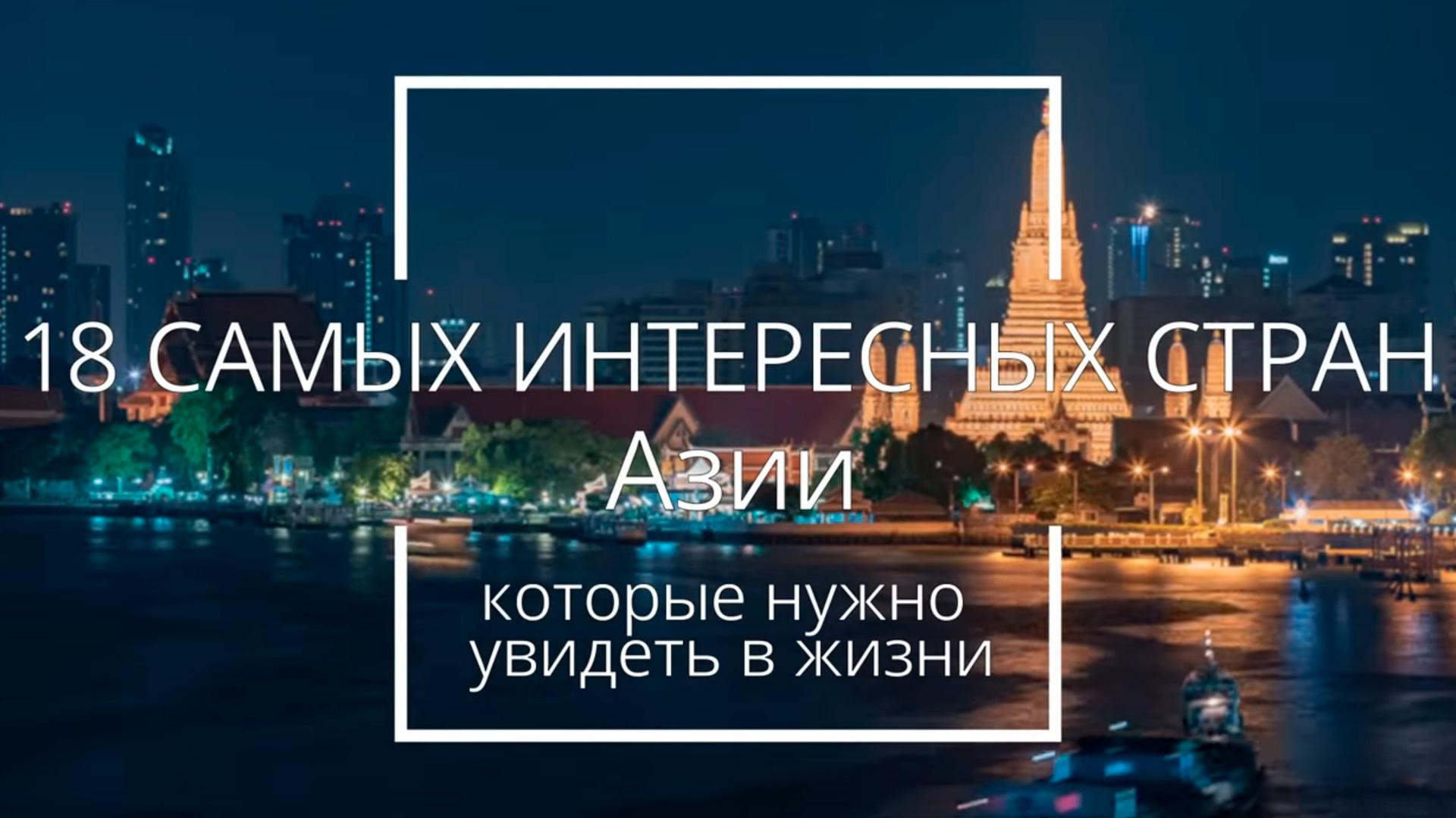 Самых интересных стран Азии, которые стоит увидеть в жизни