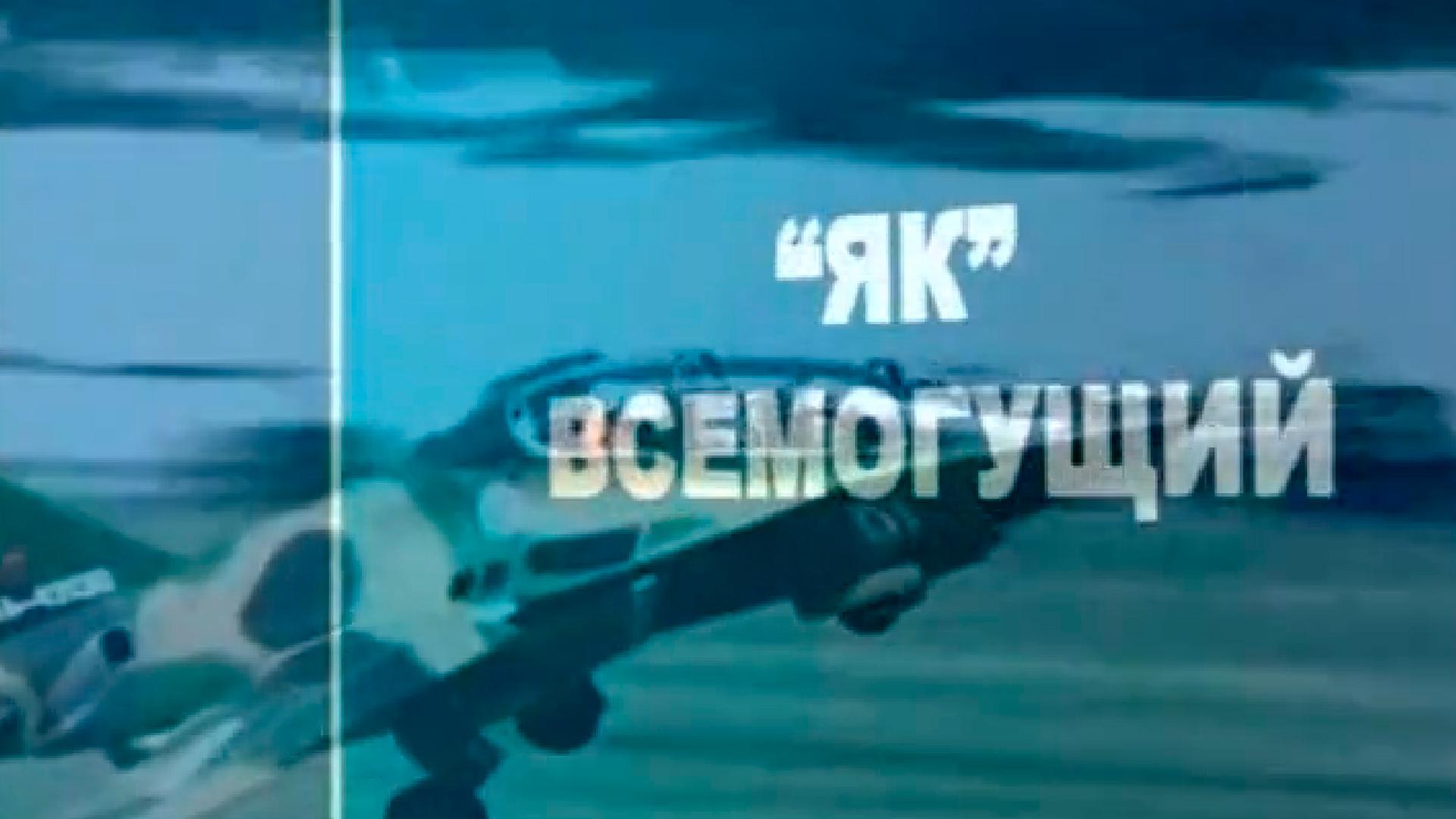 "ЯК" всемогущий